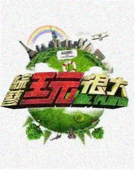 王牌对王牌 - 99久久视频